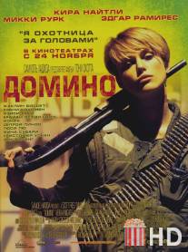 Домино / Domino