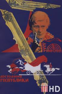 Достояние республики / Dostoyanie respubliki