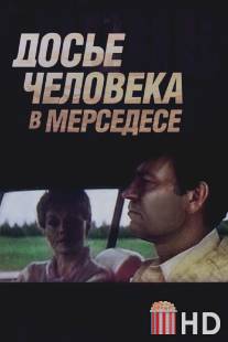 Досье человека в «Мерседесе»