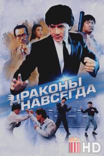 Драконы навсегда / Fei lung mang jeung