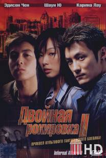 Двойная рокировка 2 / Mou gaan dou II