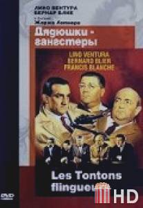 Дядюшки-гангстеры / Les tontons flingueurs