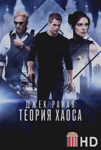 Джек Райан: Теория хаоса / Jack Ryan: Shadow Recruit