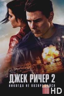 Джек Ричер: Никогда не возвращайся / Jack Reacher: Never Go Back