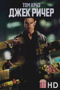 Джек Ричер / Jack Reacher