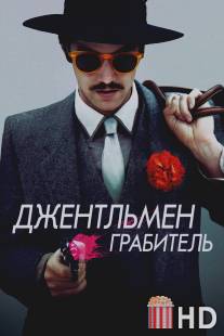 Джентльмен грабитель / Electric Slide
