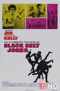 Джонс - Черный пояс / Black Belt Jones