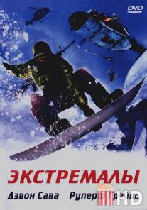 Экстремалы / Extreme Ops