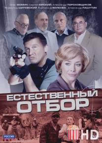 Естественный отбор / Estestvennyy otbor