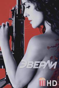 Эверли / Everly