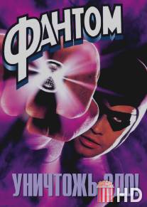 Фантом / Phantom, The