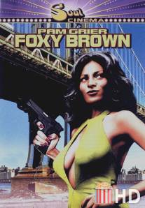 Фокси Браун / Foxy Brown