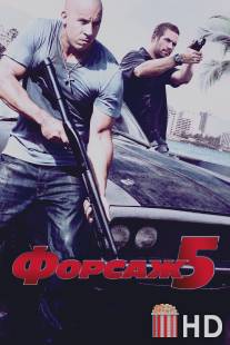 Форсаж 5 / Fast Five