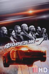 Форсаж 7 / Furious Seven