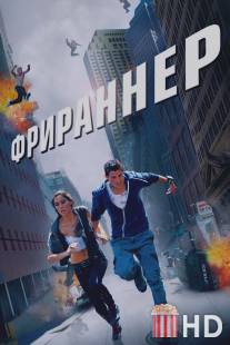 Фрираннер / Freerunner