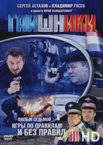Гаишники / Gaishniki