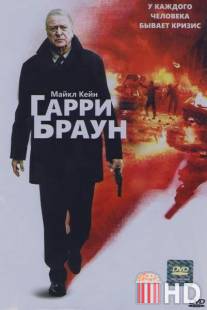 Гарри Браун / Harry Brown