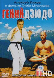 Гений дзюдо / Geniy dzudo