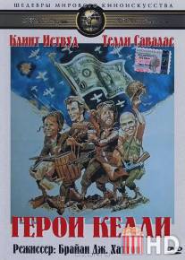 Герои Келли / Kelly's Heroes