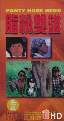Герой в колготках / Zhi fen shuang xiong