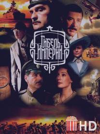 Гибель Империи / Gibel imperii