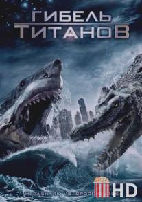 Гибель титанов / Mega Shark vs. Crocosaurus
