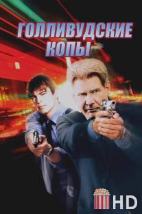 Голливудские копы / Hollywood Homicide