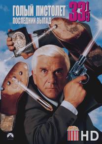 Голый пистолет 33 1/3: Последний выпад / Naked Gun 33 1\/3: The Final Insult