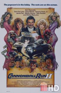 Гонки «Пушечное ядро» 2 / Cannonball Run II