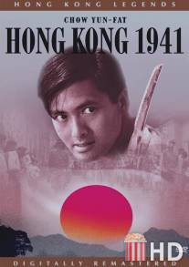 Гонконг 1941 / Dang doi lai ming