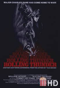 Гремящий гром / Rolling Thunder