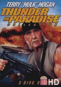 Гром в раю 2 / Thunder in Paradise II