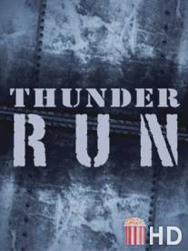 Гроза начинается / Thunder Run