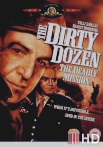 Грязная дюжина: Смертельное задание / Dirty Dozen: The Deadly Mission