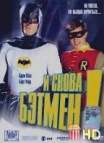 И снова Бэтмен! / Return to the Batcave: The Misadventures of Adam and Burt