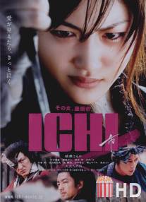 Ичи / Ichi