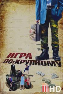 Игра по-крупному / War, Inc.