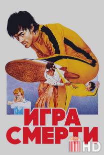 Игра смерти / Game of Death