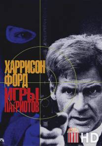 Игры патриотов / Patriot Games