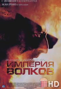 Империя волков / L'empire des loups