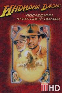 Индиана Джонс и последний крестовый поход / Indiana Jones and the Last Crusade