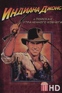 Индиана Джонс: В поисках утраченного ковчега / Raiders of the Lost Ark