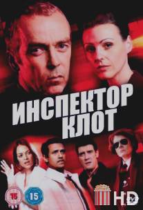 Инспектор Клот