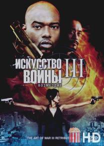 Искусство войны 3: Возмездие / The Art of War 3: Retribution