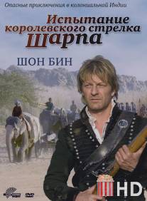Испытание королевского стрелка Шарпа