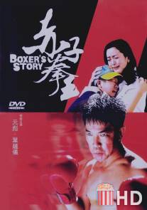 История боксера / Chek ji kuen wong