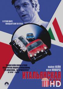 Итальянская работа / Italian Job, The