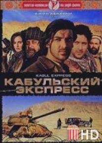 Кабульский экспресс / Kabul Express