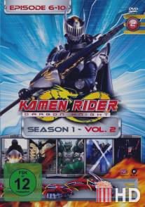 Камен Райдер: Драгон Найт / Kamen Rider: Dragon Knight