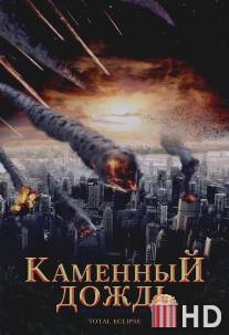 Каменный дождь / Fall of Hyperion